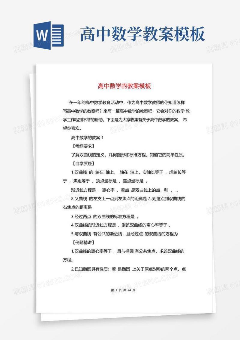 简洁的高中数学的教案模板