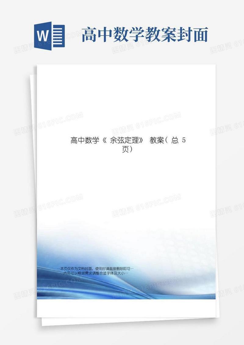 简洁的高中数学《余弦定理》教案