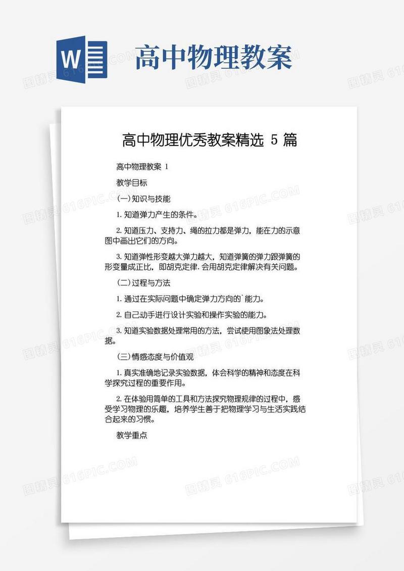实用的高中物理优秀教案精选