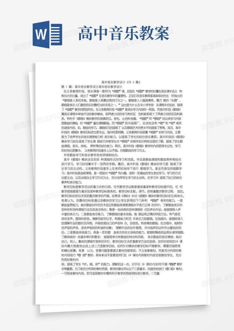 好用的高中音乐教学设计(共4篇)