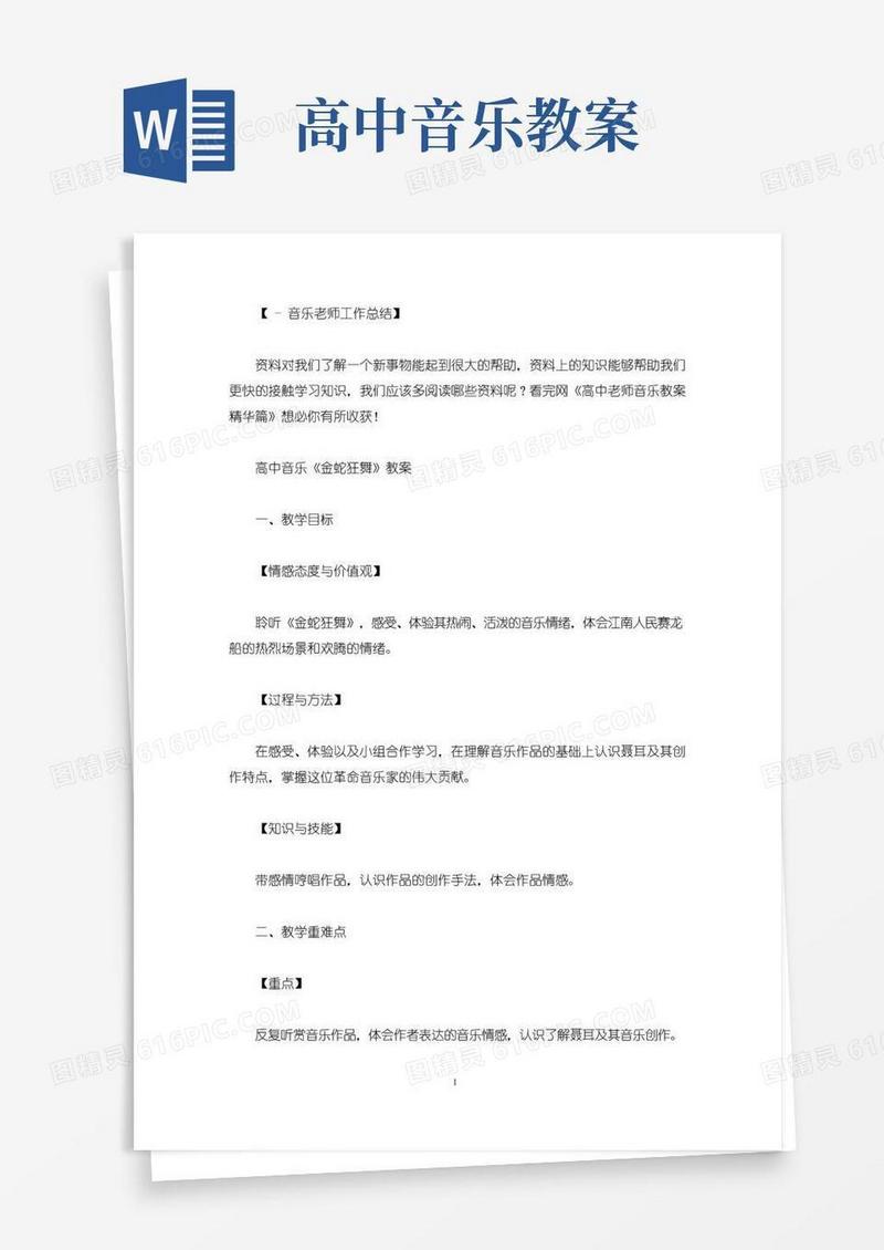 通用版高中老师音乐教案精华篇精选