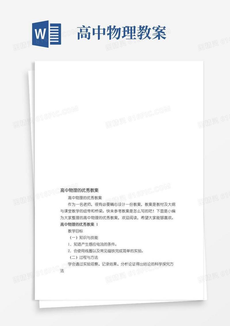 方便的高中物理的优秀教案