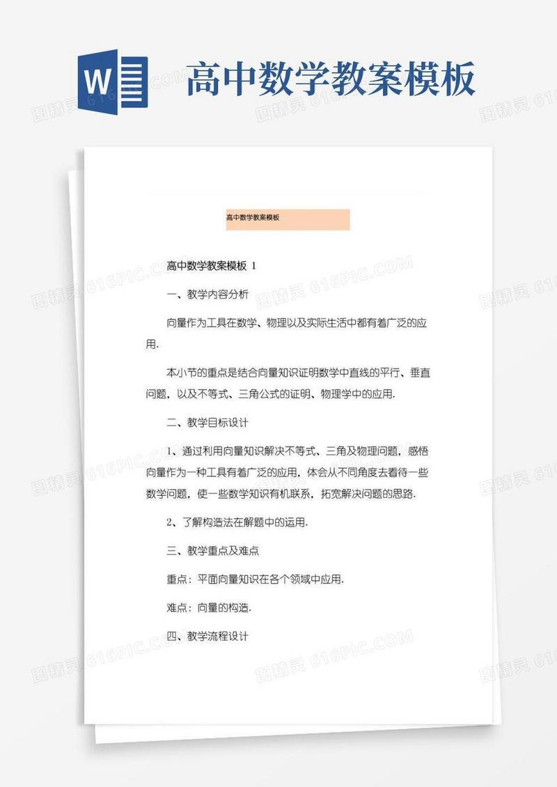 简洁的高中数学教案模板