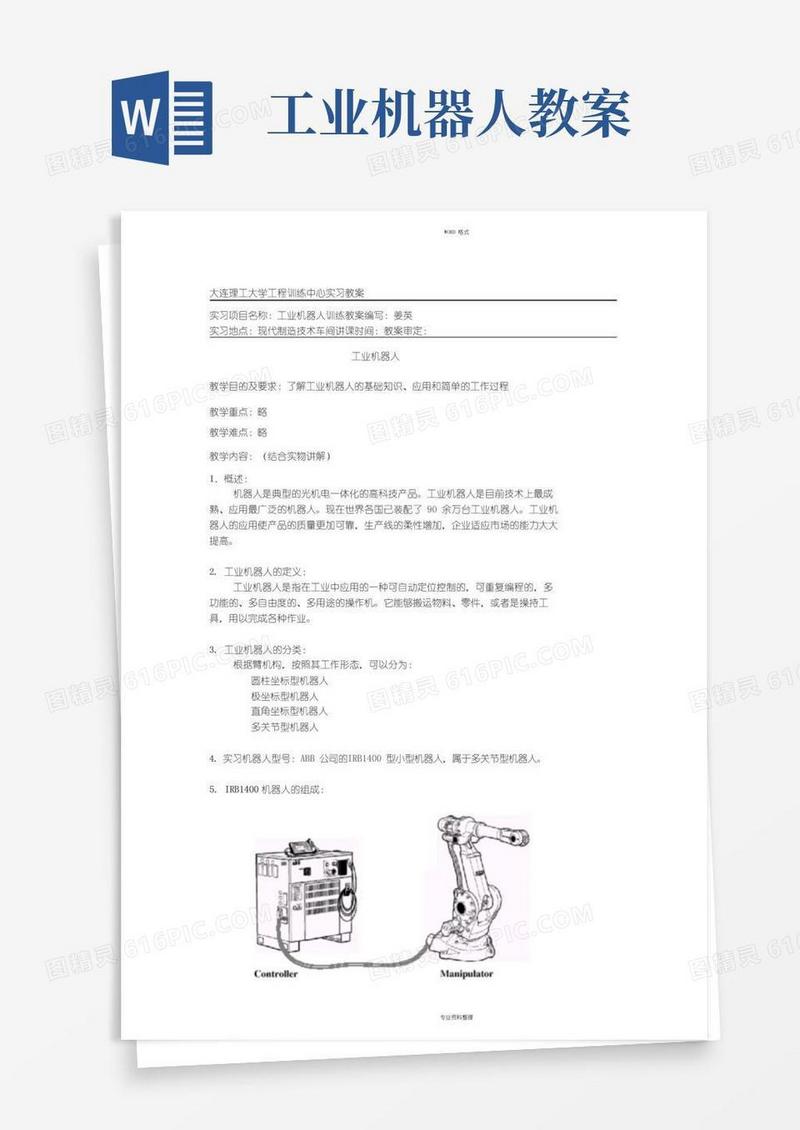 实用的工业机器人教案