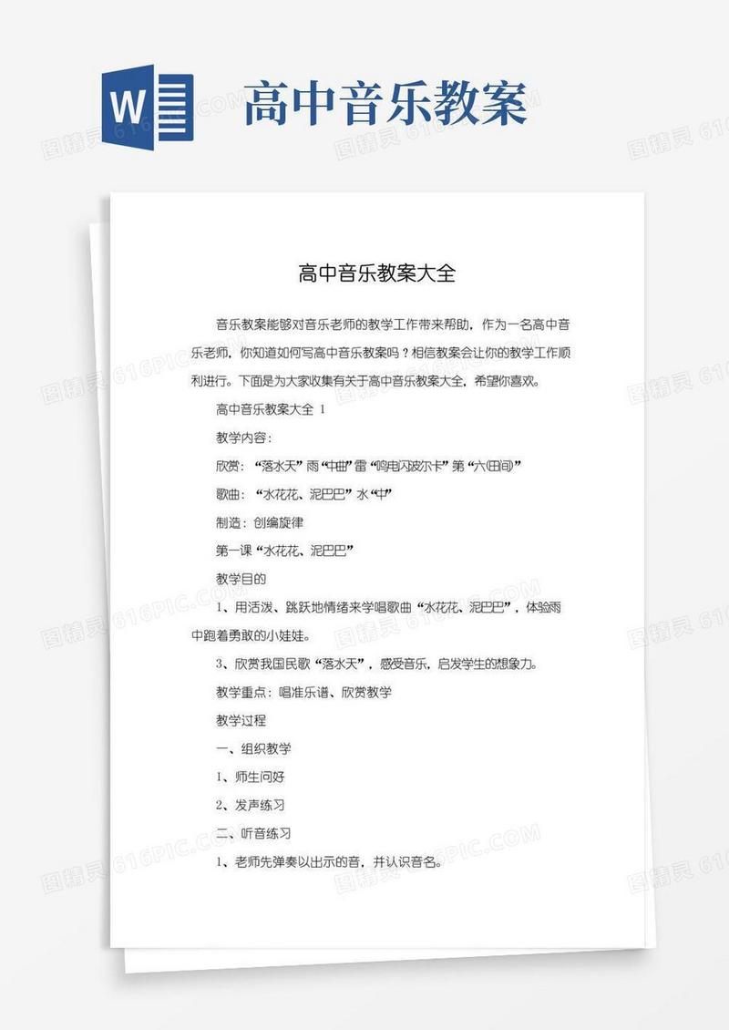 简易版高中音乐教案大全