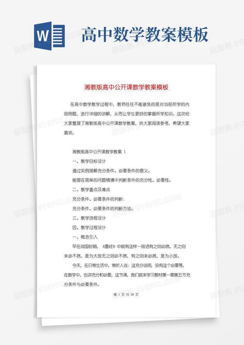 方便的湘教版高中公开课数学教案模板