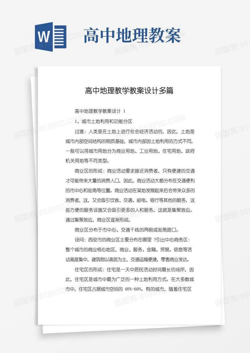 方便的高中地理教学教案设计多篇