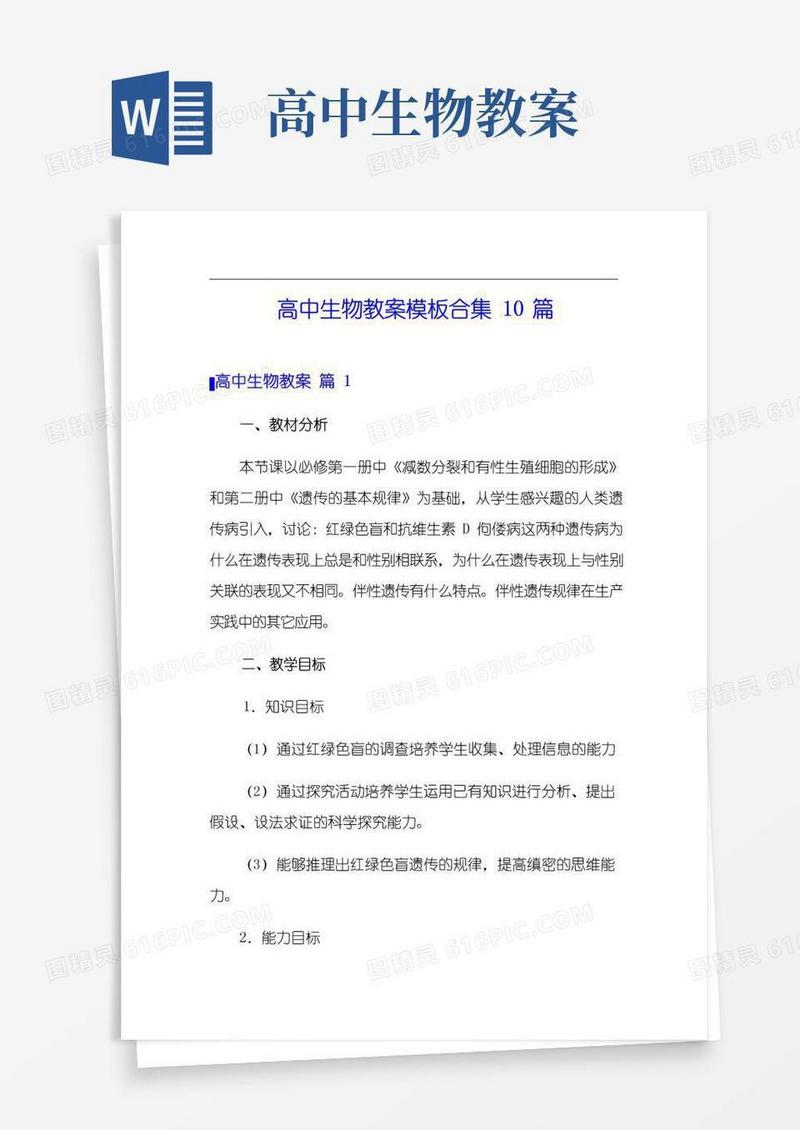 简易版高中生物教案模板合集10篇