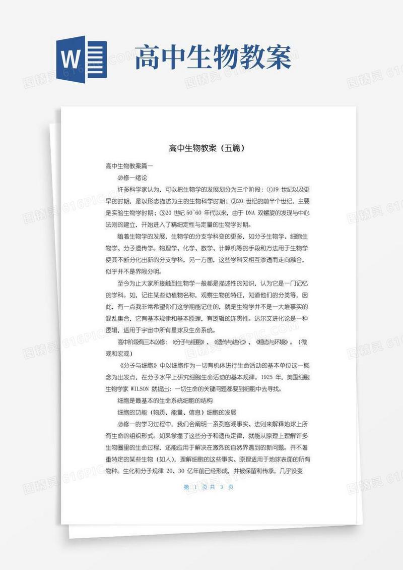 方便的高中生物教案（五篇）