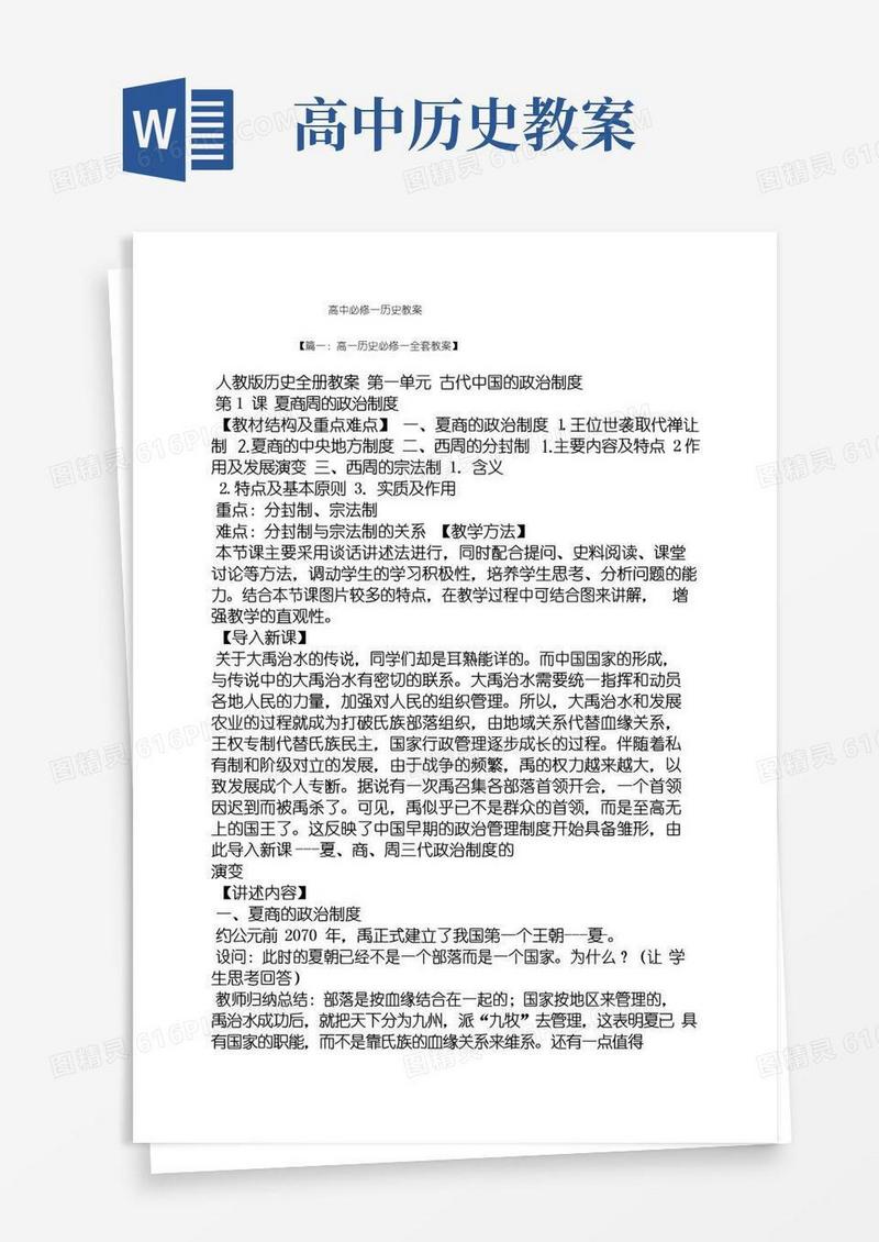 通用版高中必修一历史教案