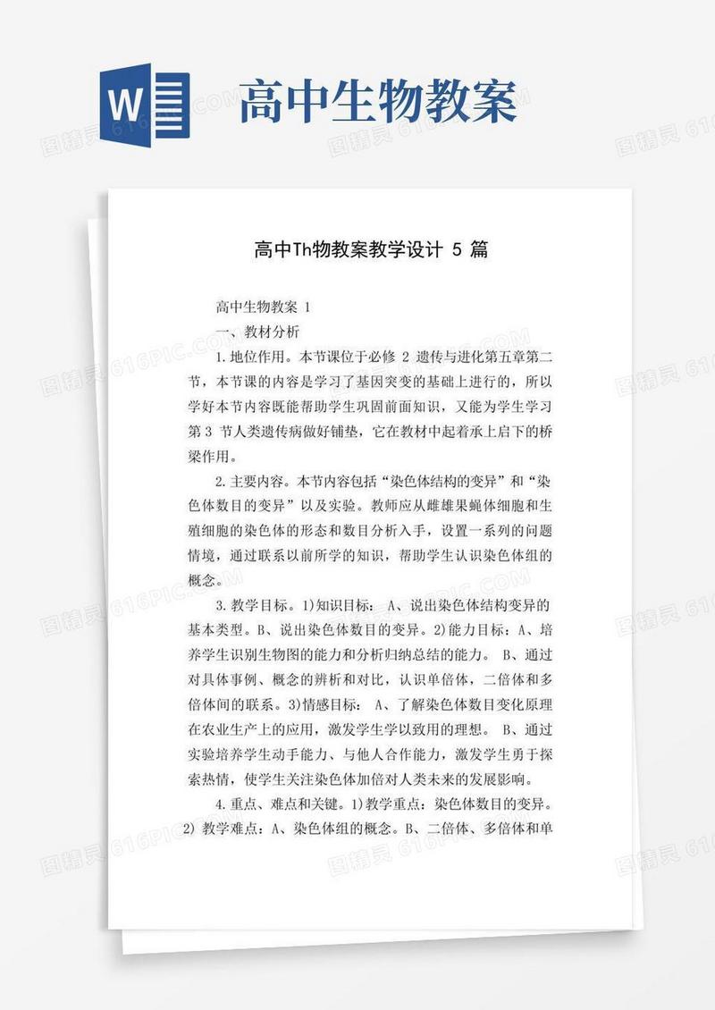 简易版高中生物教案教学设计5篇