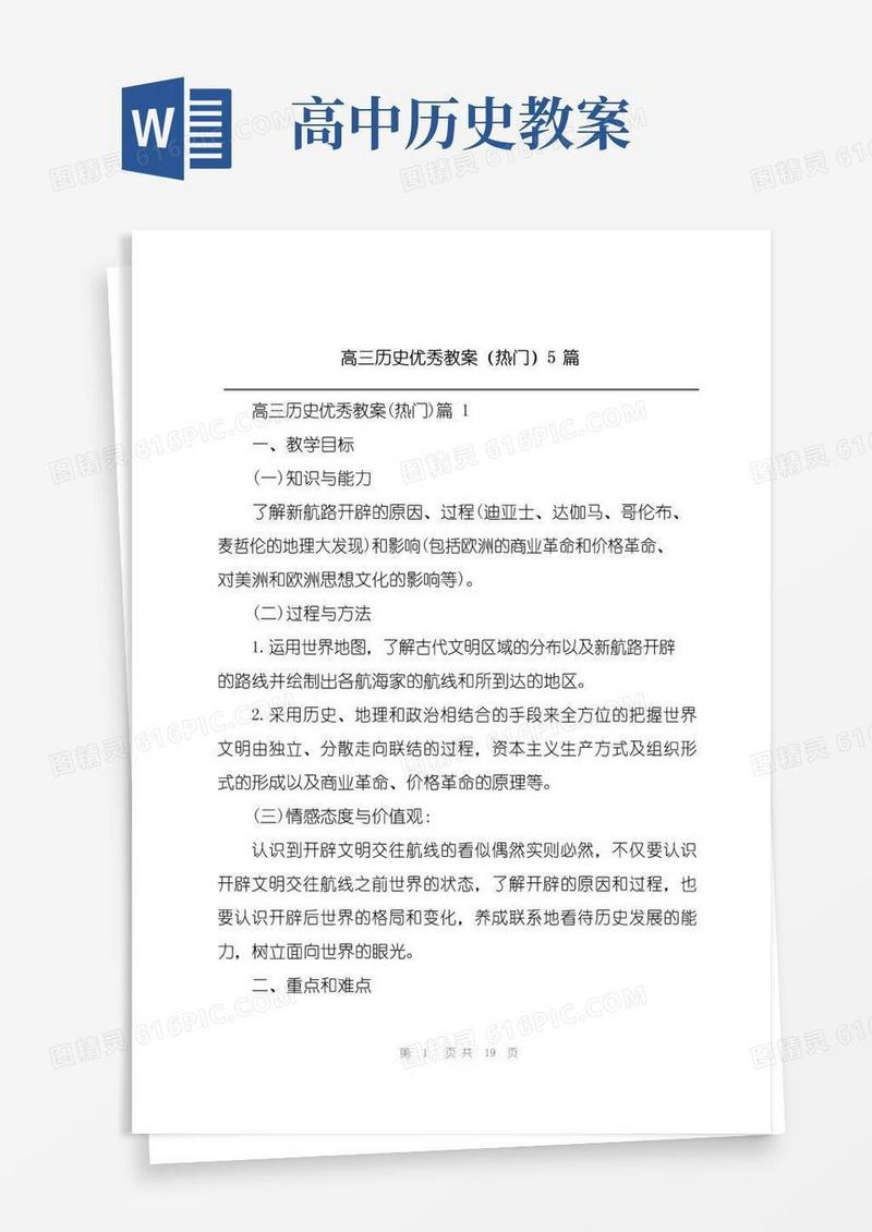 通用版高三历史优秀教案(热门)5篇