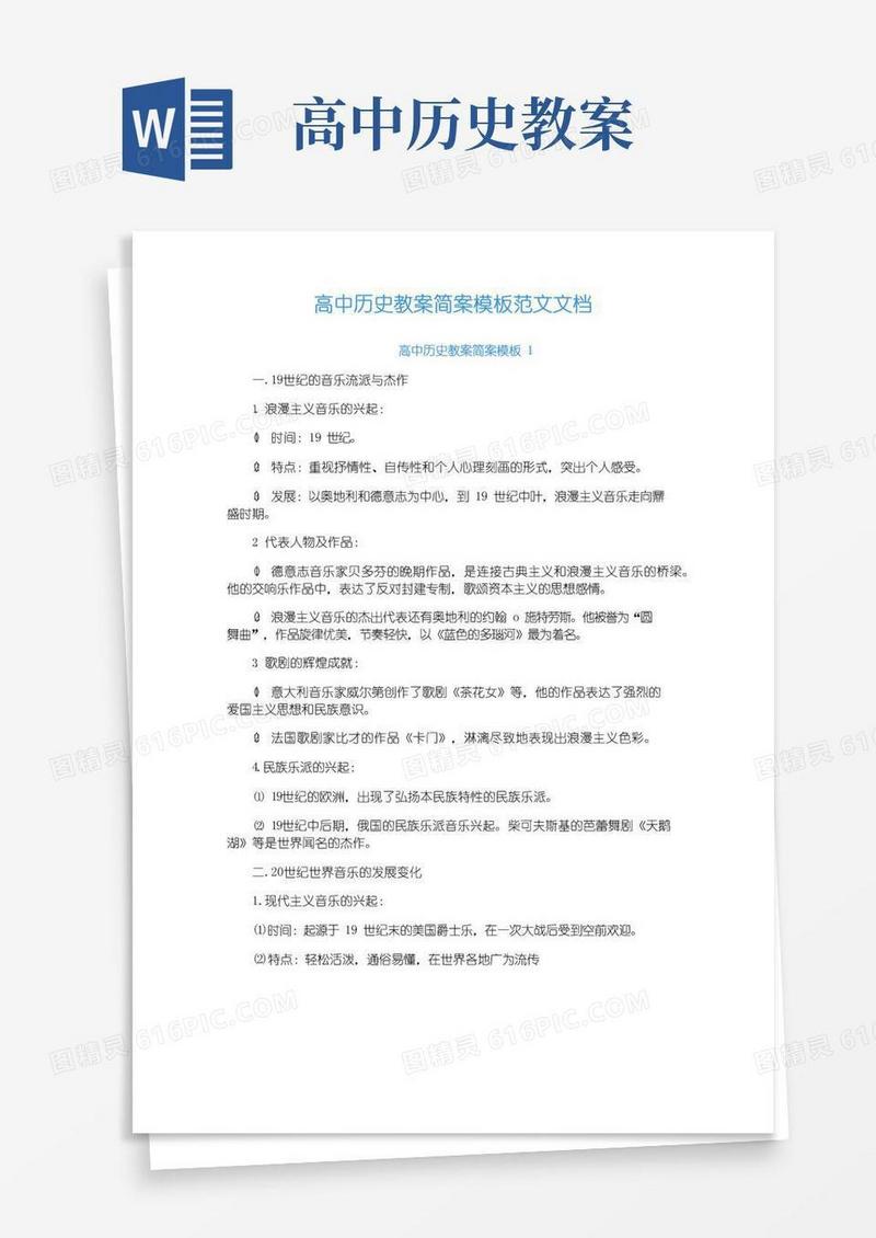 简易版高中历史教案简案模板范文文档