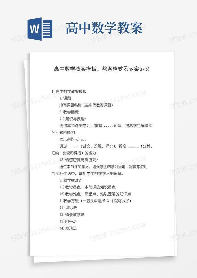 简洁的高中数学教案模板、教案格式及教案范文