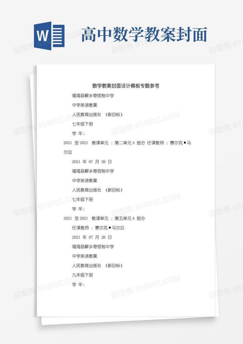 简洁的数学教案封面设计模板专题参考