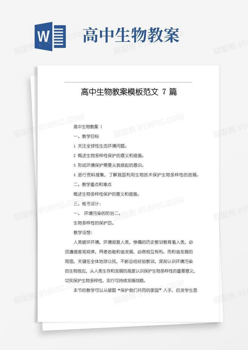 方便的高中生物教案模板7篇
