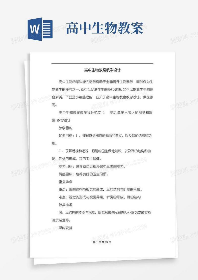 实用的高中生物教案教学设计