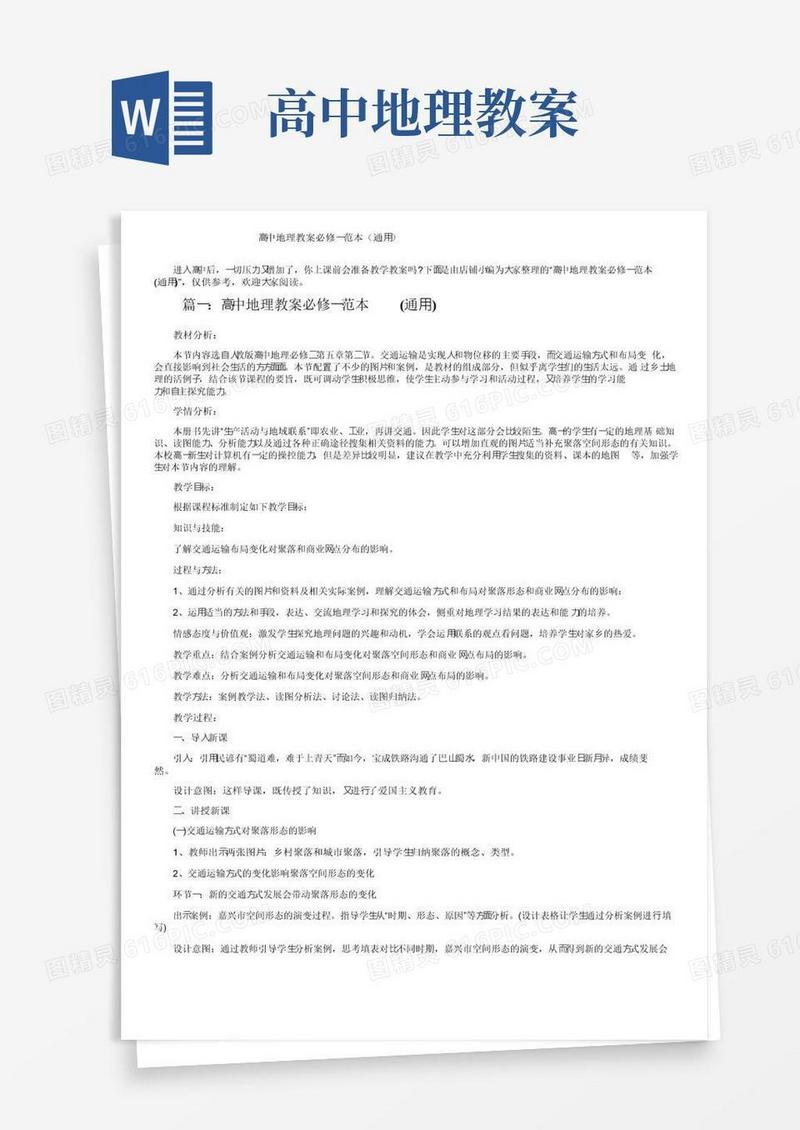 通用版高中地理教案必修一范本（通用）