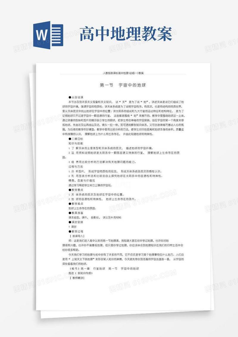 实用的人教版新课标高中地理(必修一)教案