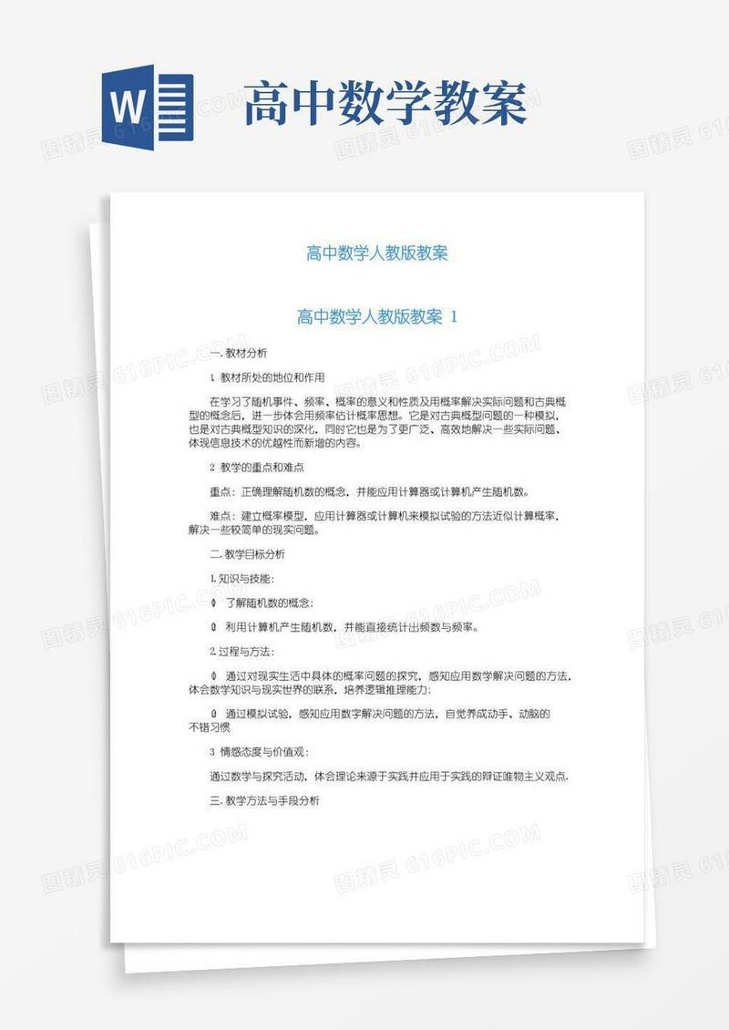 好用的高中数学人教版教案