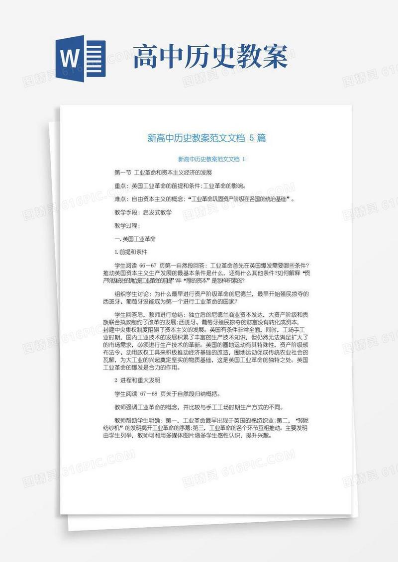简易版新高中历史教案范文文档5篇