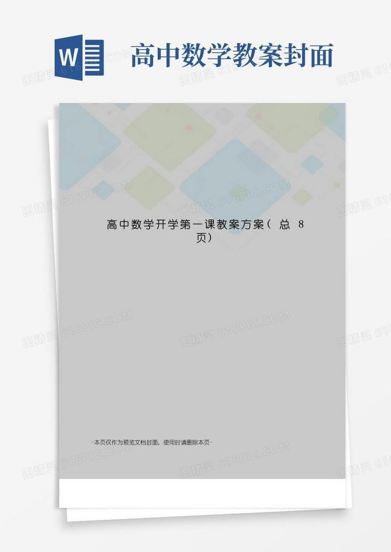 好用的高中数学开学第一课教案方案