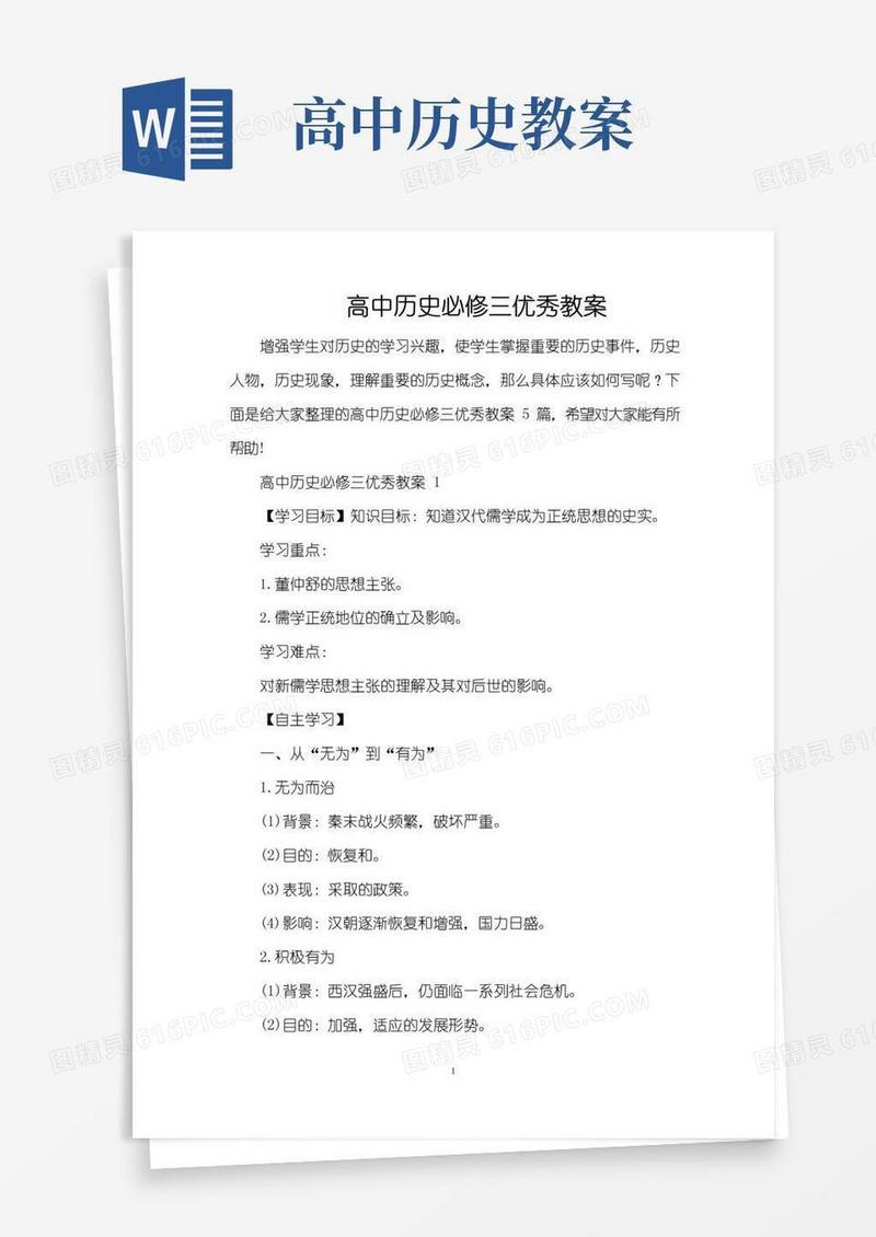 大气版高中历史必修三优秀教案（精编版）