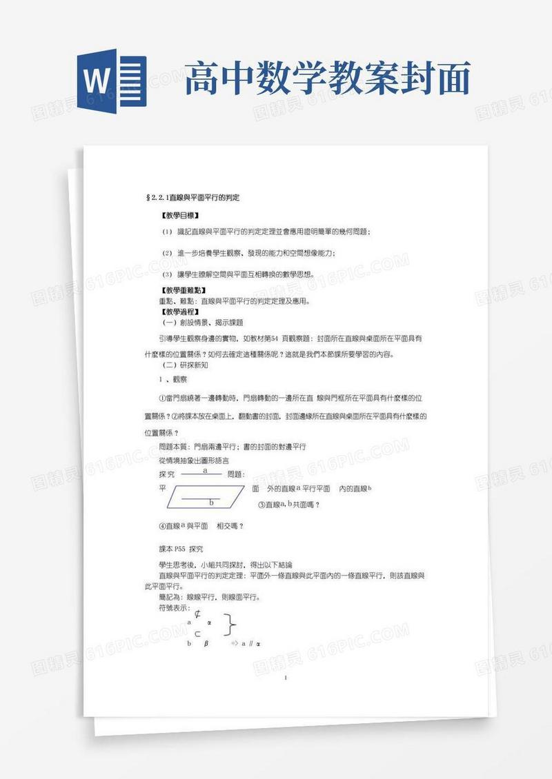 简洁的人教版高中数学教案-线面平行教案