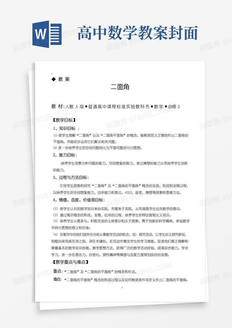 实用的人教A版高中数学必修2《二面角》教案