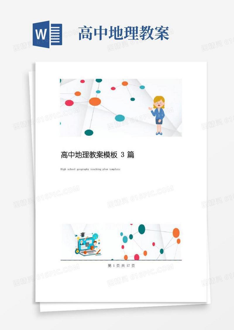 简洁的高中地理教案模板3篇