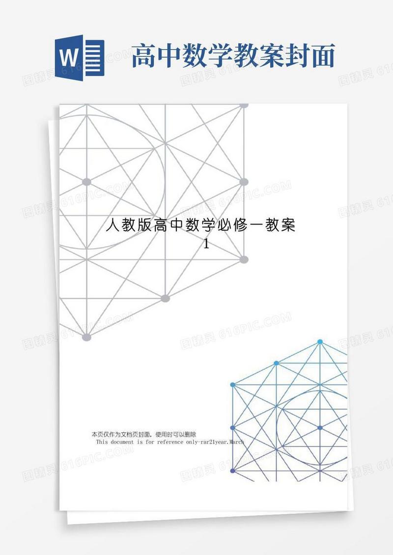 好用的人教版高中数学必修一教案