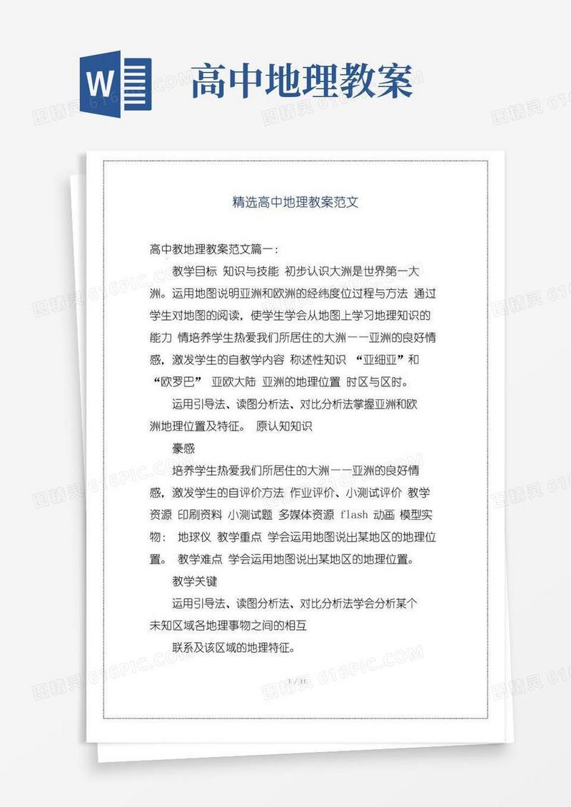 方便的精选高中地理教案范文