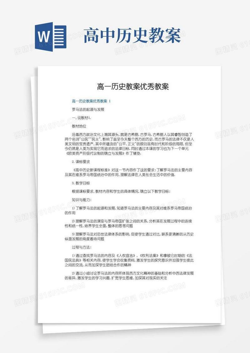 通用版高一历史教案优秀教案