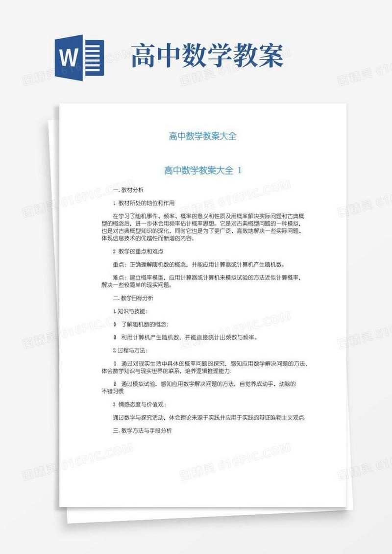 好用的高中数学教案大全
