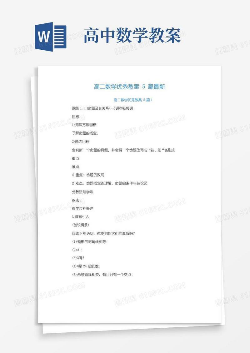 好用的高二数学优秀教案5篇