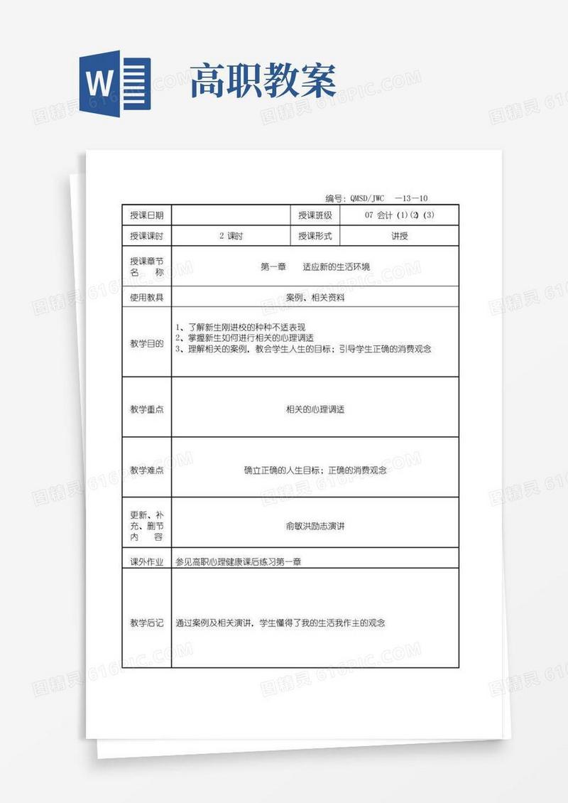 大气版高职心理健康教案(简)