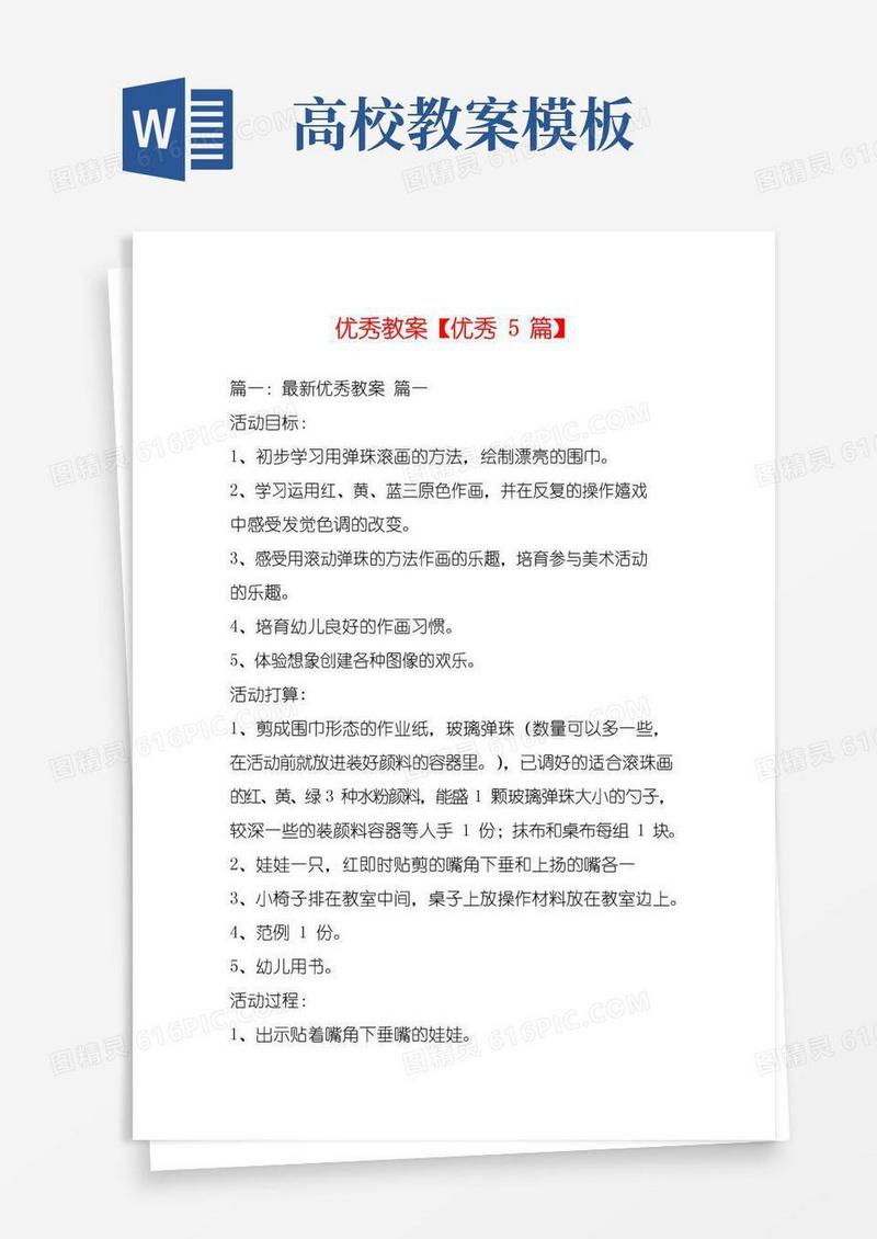实用的优秀教案【优秀5篇】