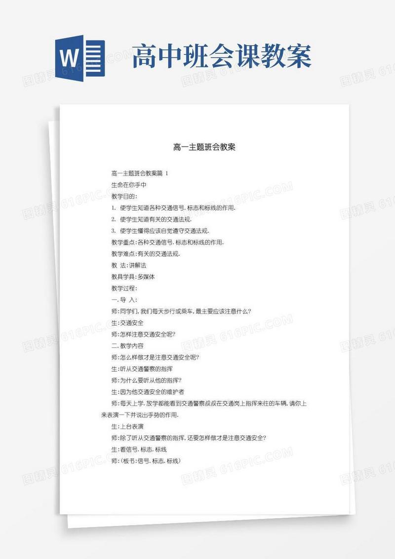 简易版高一主题班会教案