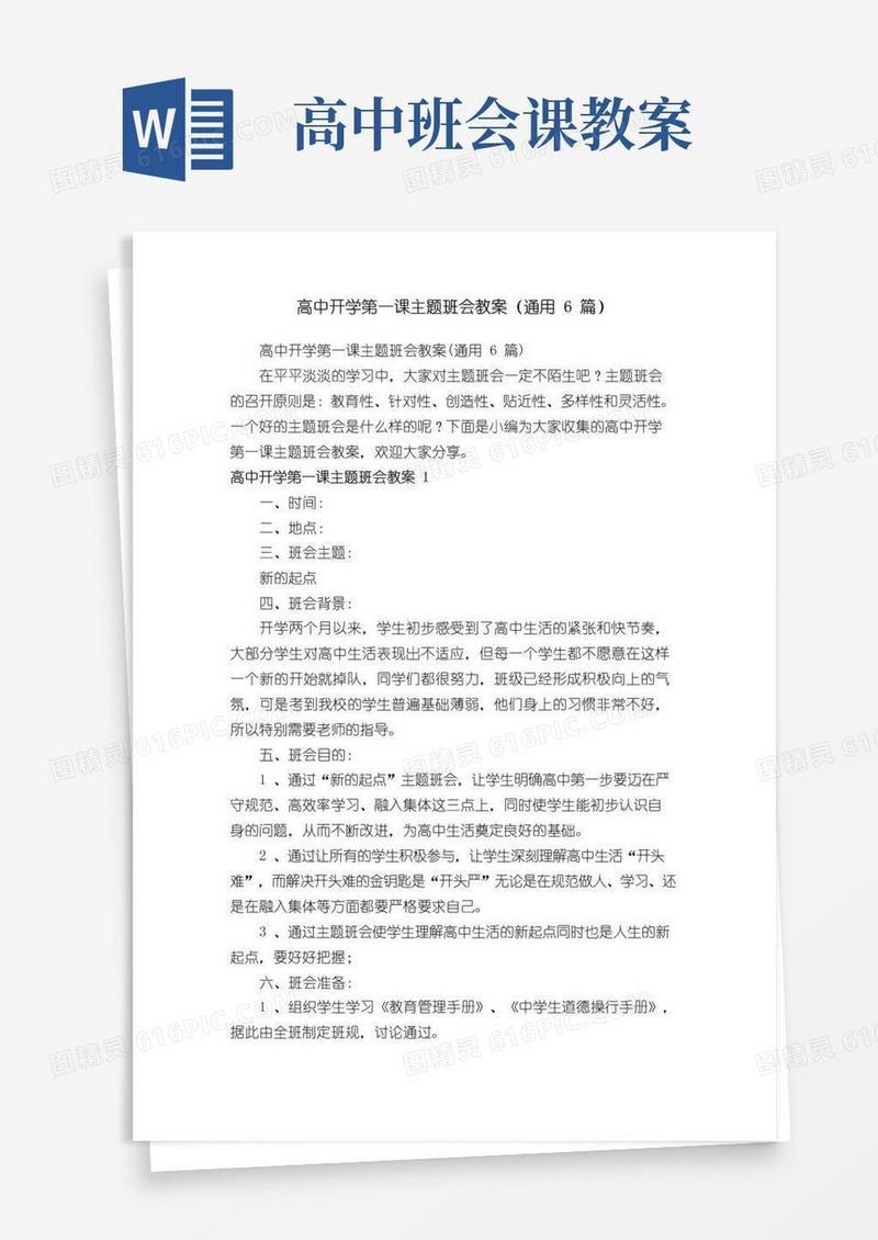 通用版高中开学第一课主题班会教案（通用6篇）