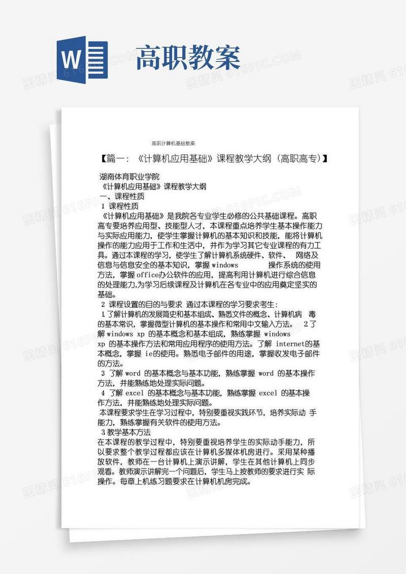 实用的高职计算机基础教案