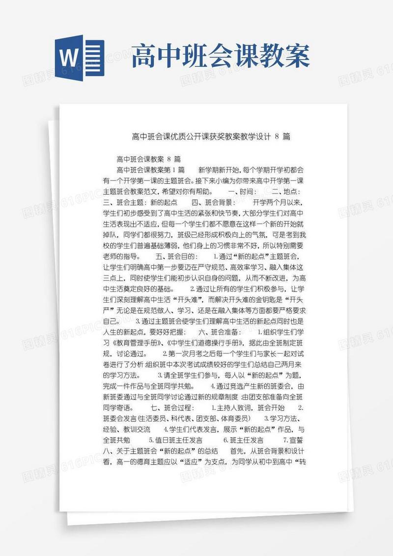 简洁的高中班会课优质公开课获奖教案教学设计8篇