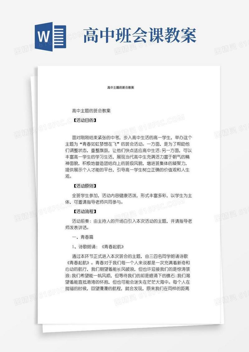 通用版高中主题的班会教案