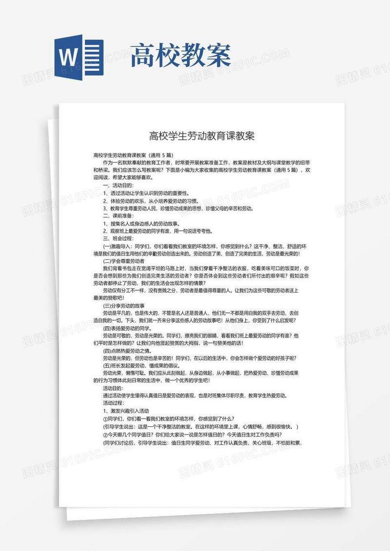 好用的高校学生劳动教育课教案（通用5篇）
