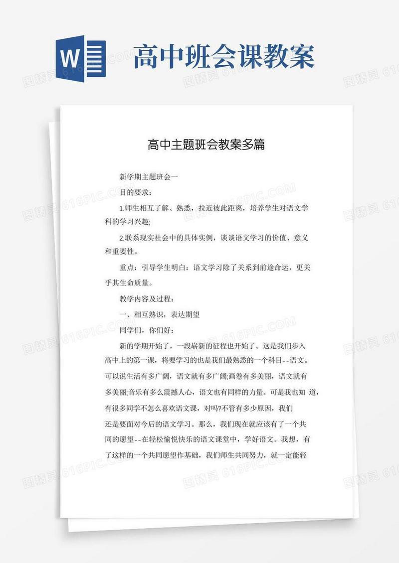 好用的高中主题班会教案多篇