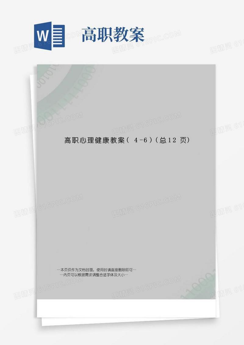 大气版高职心理健康教案