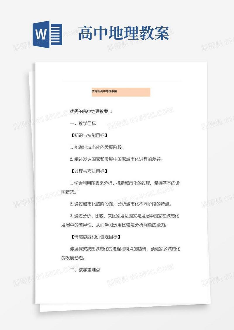 方便的优秀的高中地理教案