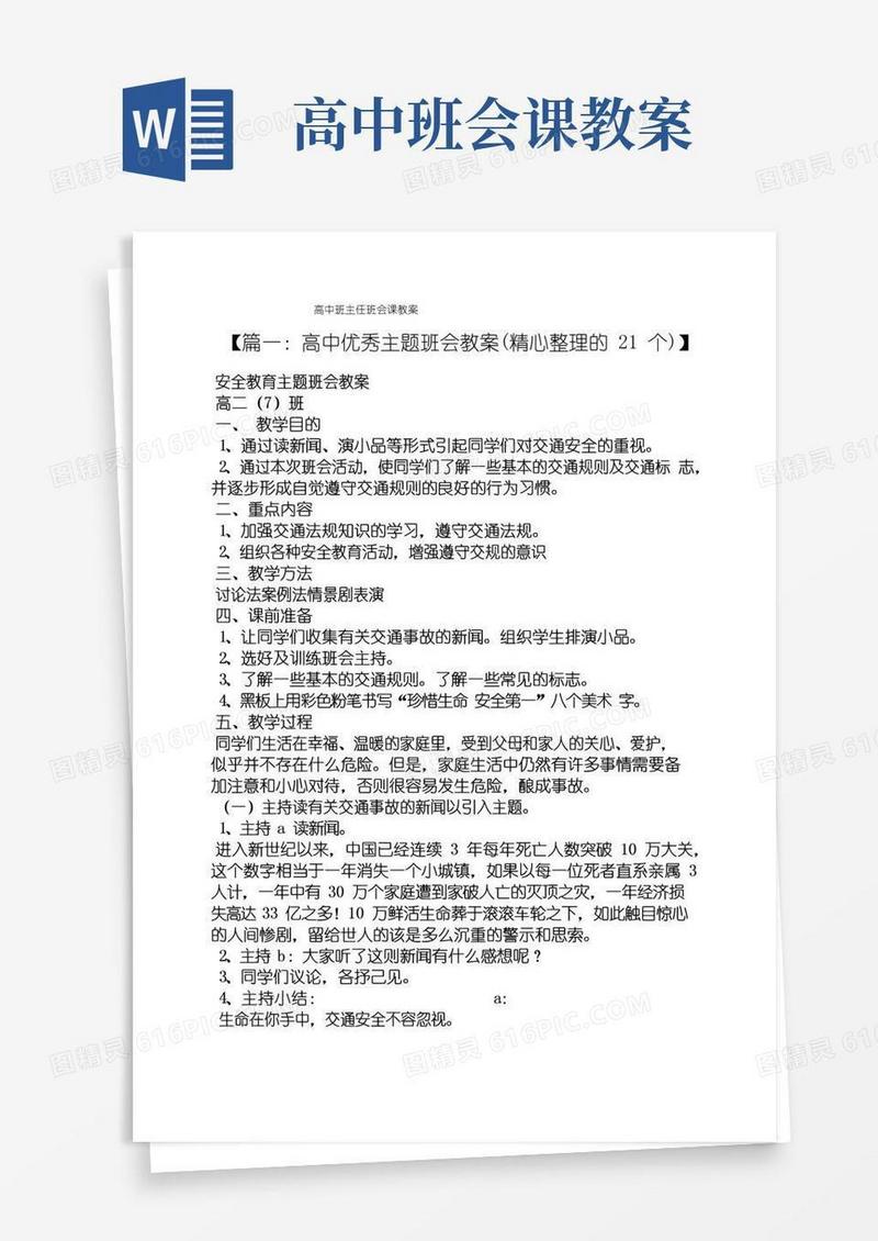 实用的高中班主任班会课教案