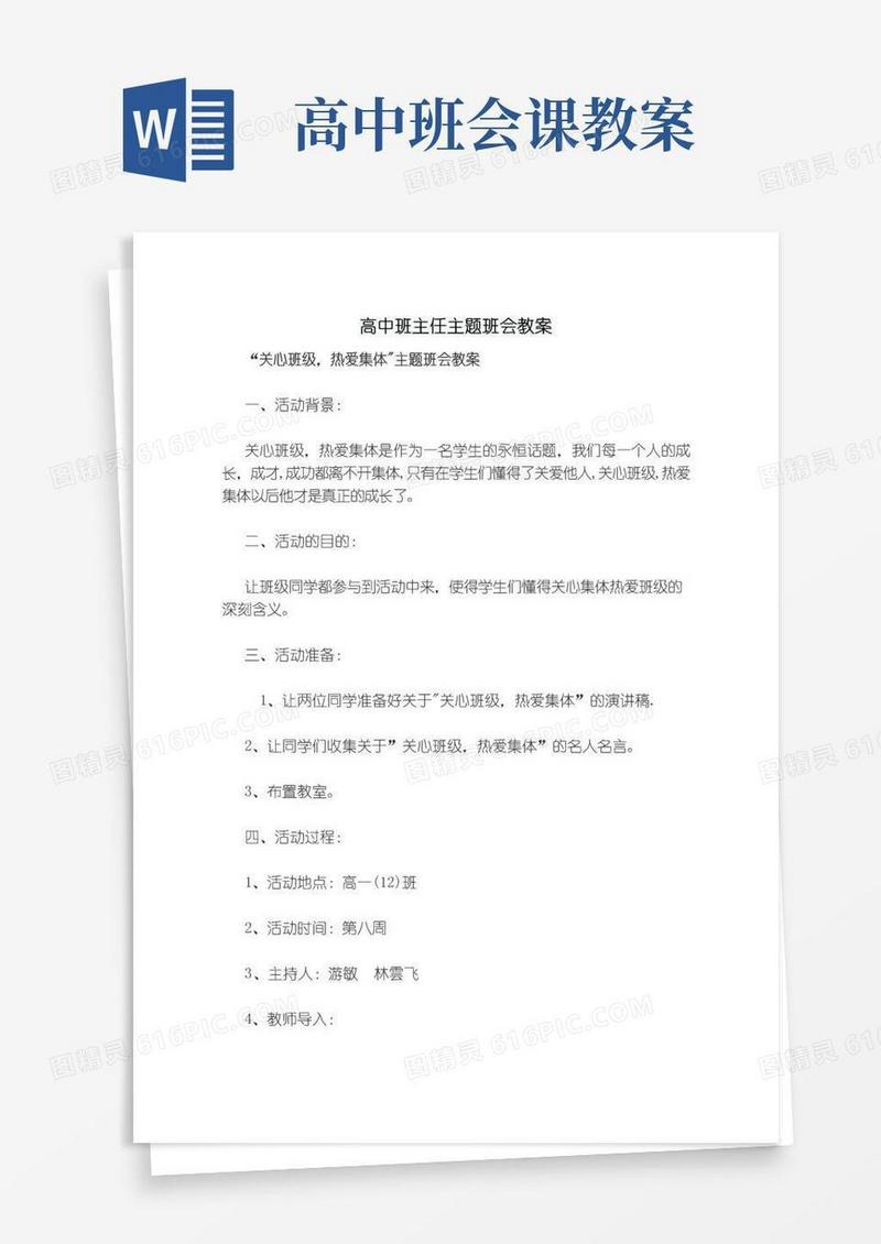好用的高中班主任主题班会教案