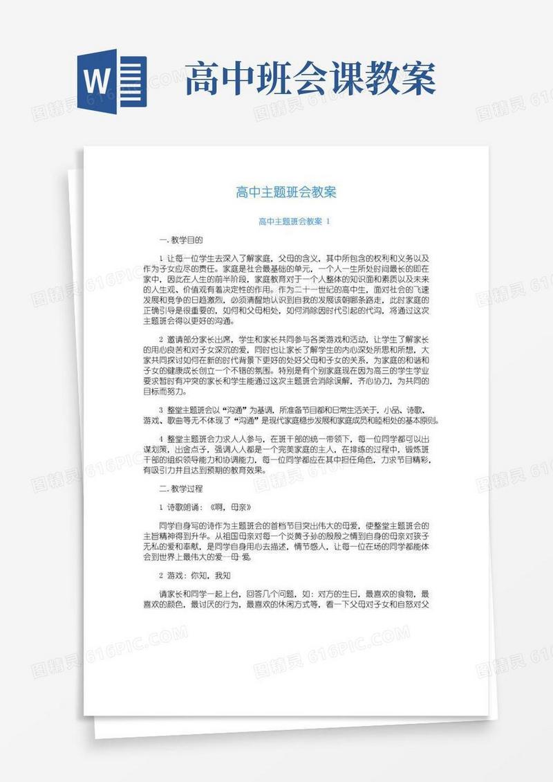 大气版高中主题班会教案