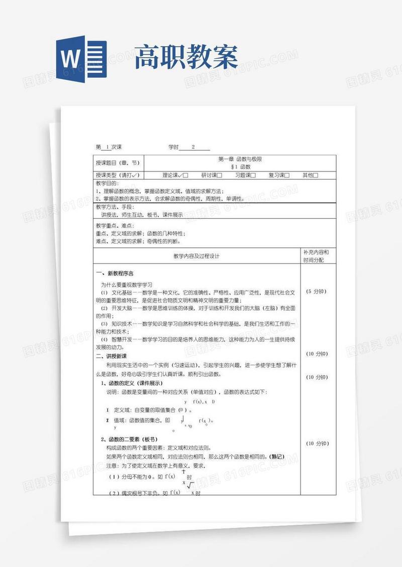实用的高职高专高等数学教案课程
